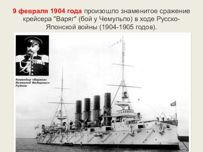 9 Февраля подвиг крейсера Варяг. Моряки крейсера Варяг 1904. 9 Февраля 1904 года подвиг крейсера Варяг и канонерской лодки кореец.