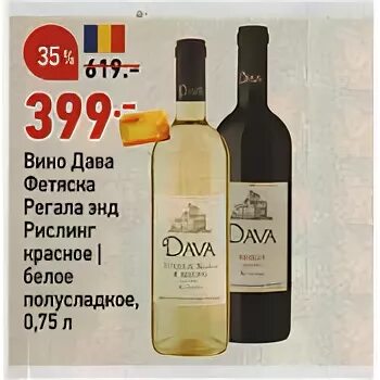 Вино dava merlot. Румынское вино. Стеквайн шардоне ментоса. Вино feteasca regala riesling. Вино dava.