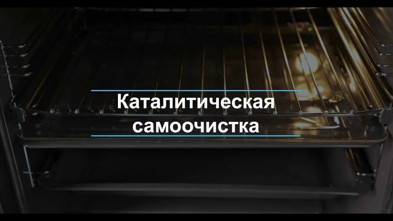 Kataliticheskaya sistema samoochistki duxovki. Electrolux каталитическая очистка духовой шкаф. Духовой шкаф- OKB 370 CMX. Каталитическая система самоочистки духовки. Типы очистки духовых шкафов