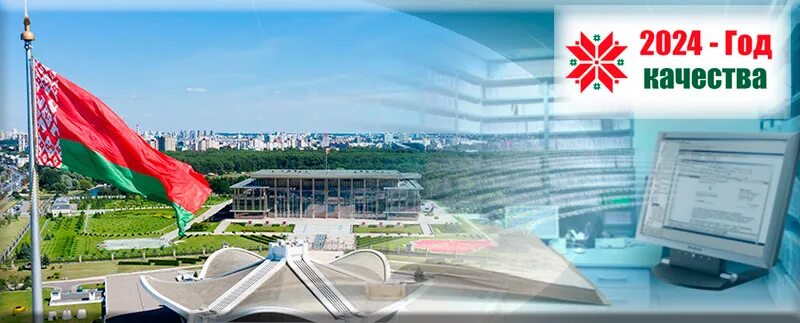 Беларусь 2024г. Минск 2024. Белорусские праздники. 2024 год в беларуси объявлен годом качества фото. Белоруссия флаг белоруссии.