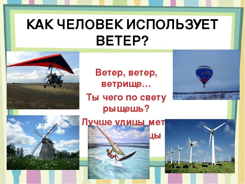 Сегодня ветер сколько. Как человек использует ветер. Использование ветра человеком. Как человек использует ветер картинки для детей. Как человек использует ветер 2 класс.