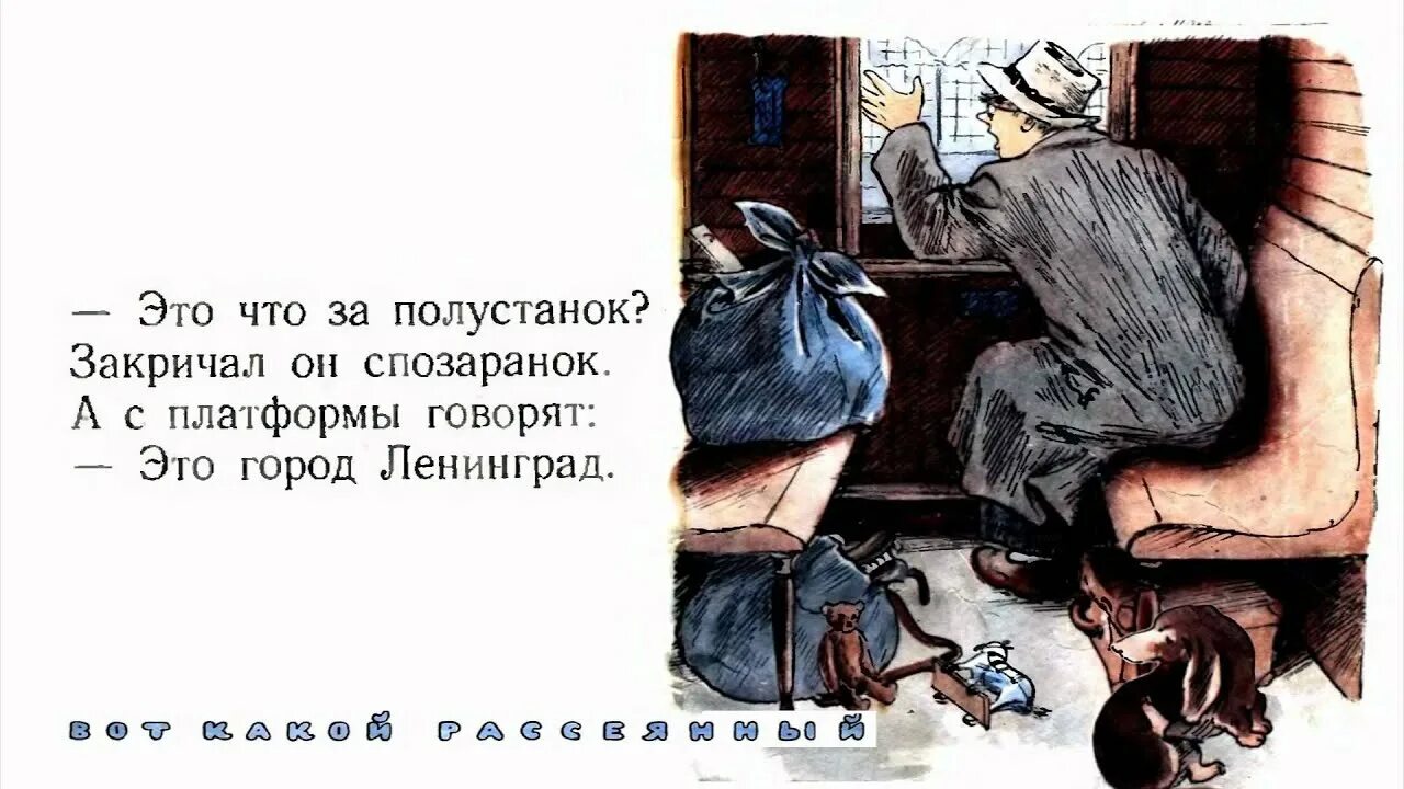 Это что за Полустанок закричал он спозаранок. Рассеянный с улицы Бассейной иллюстрации. Стихотворение Маршака вот какой рассеянный.