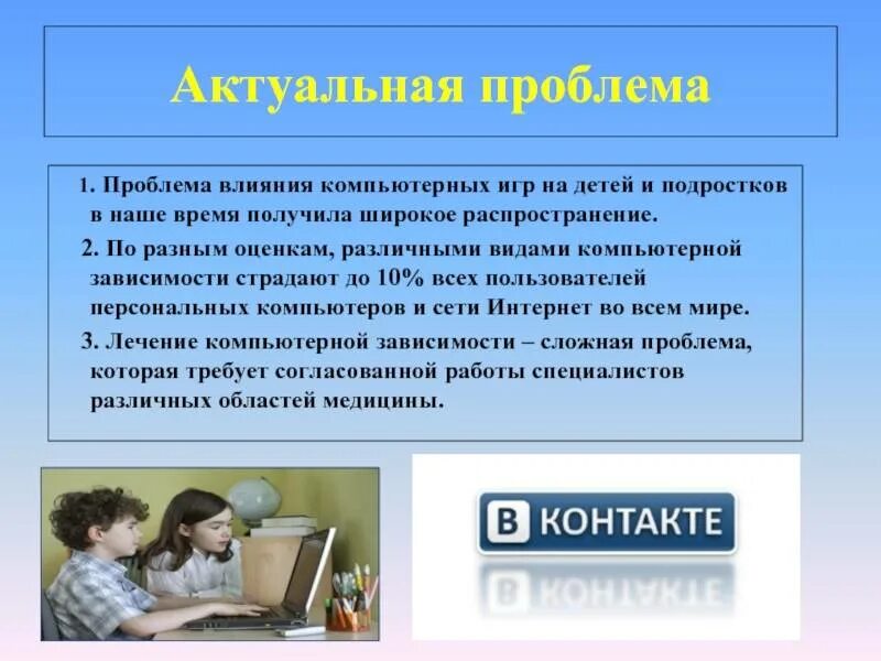 Интернет зависимость у подростков проект. Компьютерная зависимость. Подросток и интернет зависимость. Влияние компьютерных игр на детей. Влияние компьютерных игр на детей и подростков.