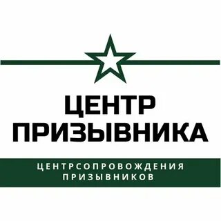 Центр призывников отзывы