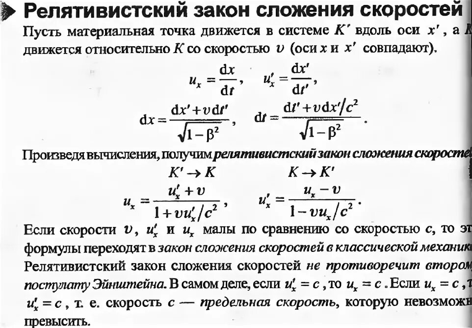 Релятивистский закон сложения скоростей. Основной закон релятивистской динамики материальной точки. Закон релятивистской динамики формула. Закон сложения скоростей кратко. 1.     Основной закон релятивистской динамики материальной точки..