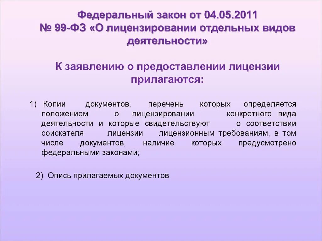 04.05.2011 № 99-ФЗ «О лицензировании отдельных видов деятельности». ФЗ 99-ФЗ от 04.05.2011 о лицензировании отдельных видов деятельности. № 99-ФЗ «О лицензировании отдельных видов деятельности». Закон от 04.05.2011 99-ФЗ О лицензировании отдельных видов деятельности.