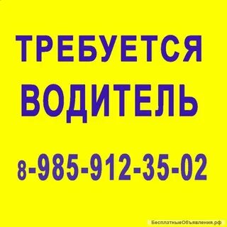 Объявления требуются на работу водителя