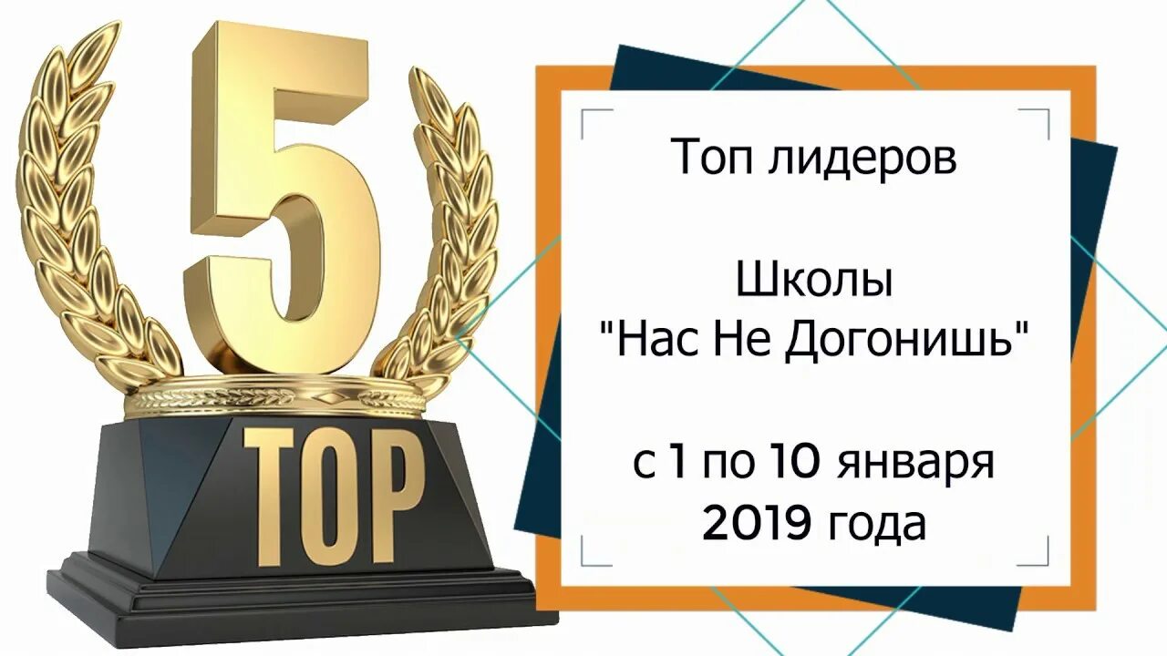 Лидеры топ 5. Пятерка лидеро. Пять лидеров картинка. Лучшая пятерка лидеров картинка.