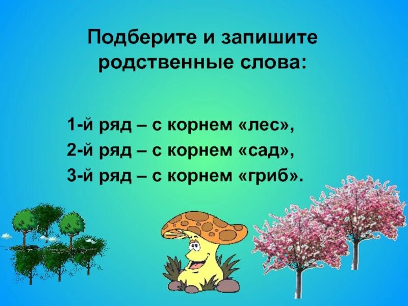 Однокоренные слова слова вариант. Однокоренные слова. Подобрать однокоренные слова. Родственные слова 2 класс. Однокоренные родственные слова 2 класс.