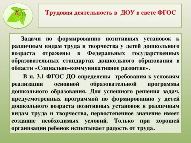 Элементарная Трудовая деятельность в ДОУ. Элементарная Трудовая деятельность это. Виды трудовой деятельности в ДОУ. Условия успешной организации труда детей.