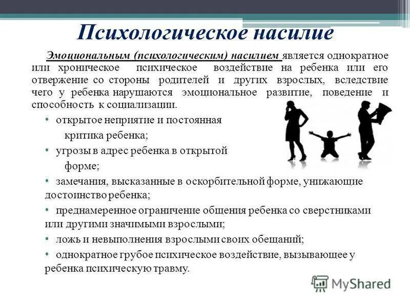 Психологическое насилие проявляется. Психологическое насилие. психологическое (эмоциональное) насилие. психологическоенасидие. психологическое насилие в семье.