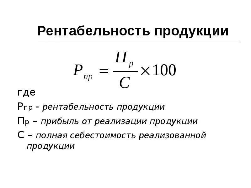 Содержание рентабельности. Как определить рентабельность изделия. Рентабельность выпуска продукции формула. Рентабельность реализованной продукции формула. Формула нахождения рентабельности.