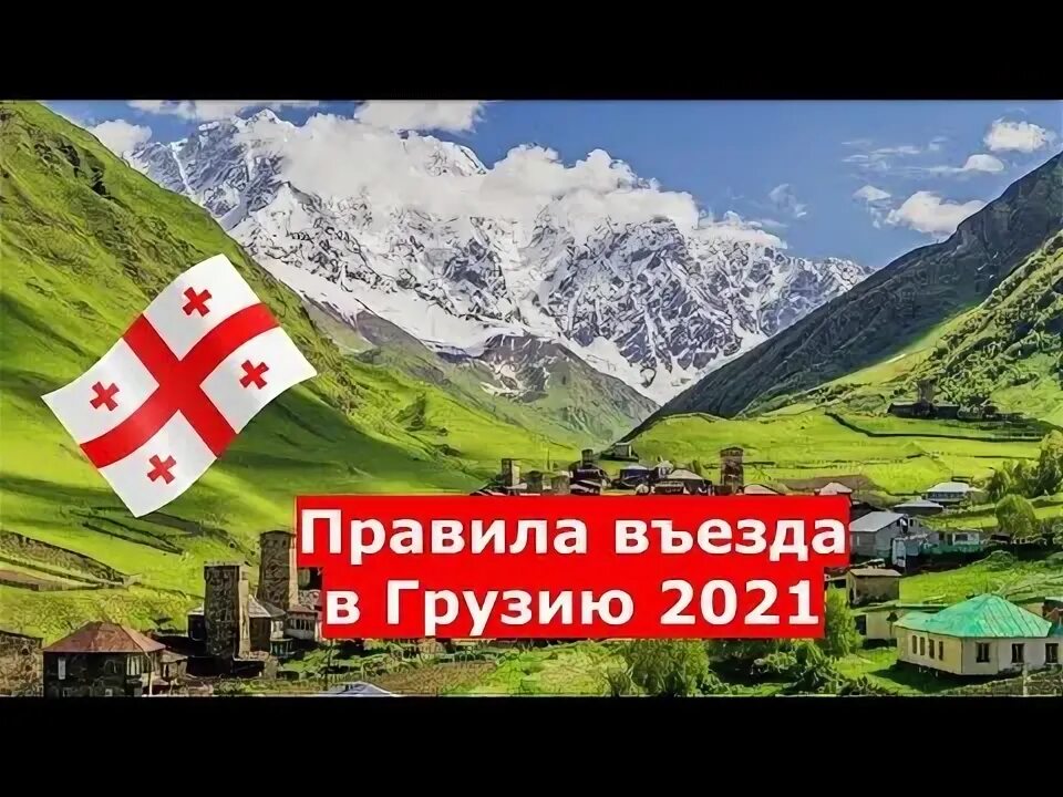 Правила въезда в грузию. Въезд в Россию с Грузии. Въезд в Грузию для россиян. Грузия въезд граница.