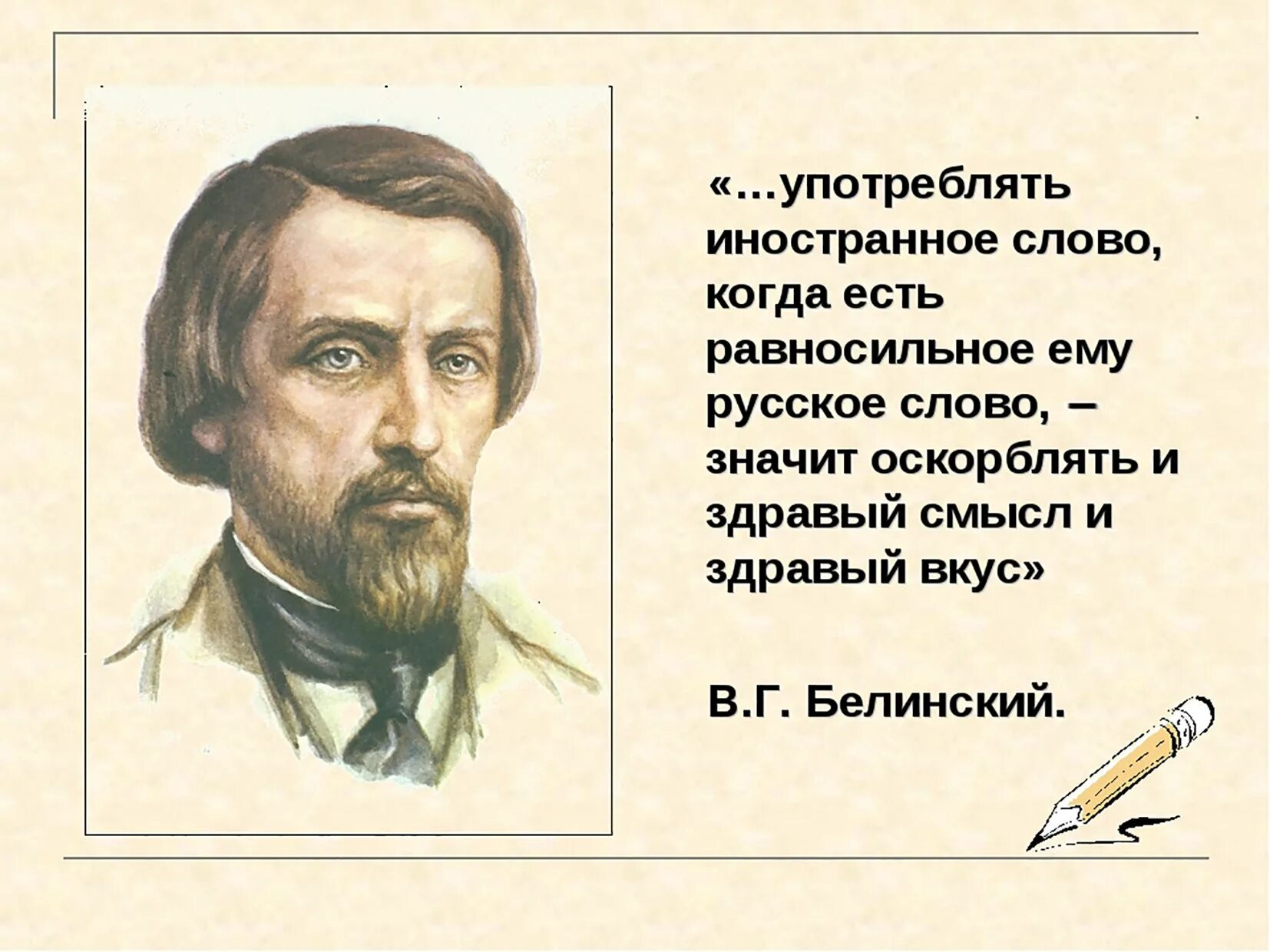 Белинский о русском языке. Употреблять иностранное слово. Высказывания русских писателей. Высказывания Белинского о русском языке.