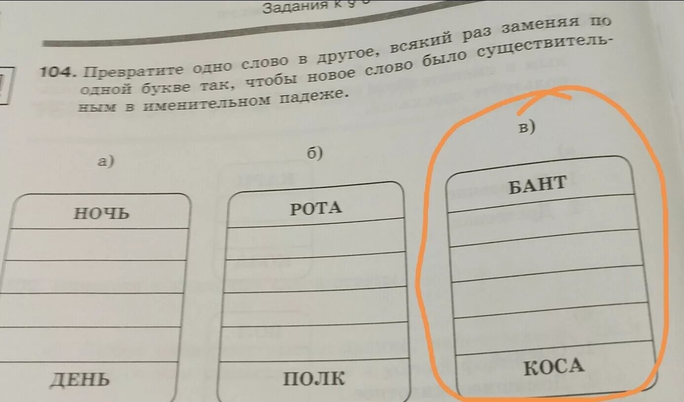 Заменить одну букву. Превратиться в 4 буквы. Слова для чтения для детей. Игра игра превращение слов. Превратиться в 4 буквы.