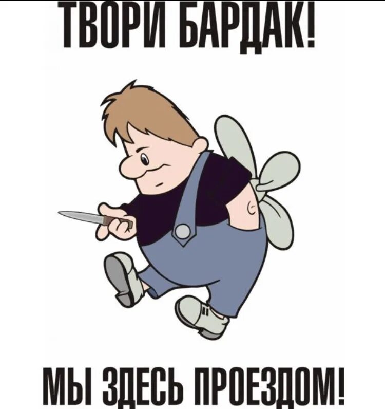 Все идеально здесь никто не рыдает. Твори бардак мы здесь проездом. Твори бардак мы здесь проездом Карлсон. Твори бардак. Карлсон твори бардак.