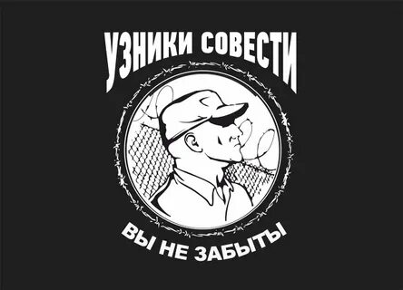 Узники совести