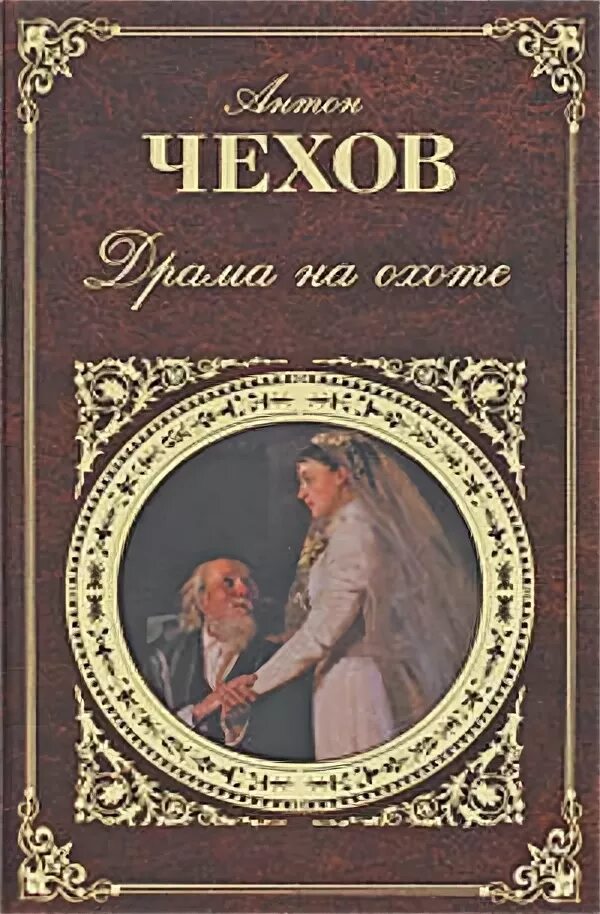 Драма на охоте чехов книга. Драма на охоте обложка книги. Драма на охоте книга. Драма на охоте чехов книга. "драма на охоте".