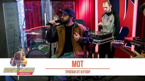 Тряпки от кутюр мот