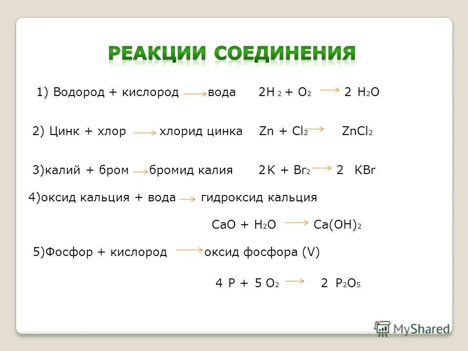 1 водород кислород вода. Цинк плюс хлор 2. Хлорид кальция плюс хлор.