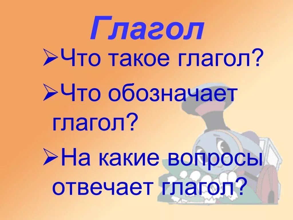 3 класс урок что обозначает глагол. Что обозначает глагол 3 класс. презентация на тему глагол обозначает. глагол 3 класс презентация. что обозначает глагол на какие вопросы отвечает.