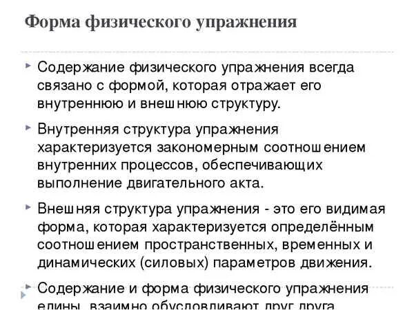 Форма физического упражнения это определенная упорядоченность. Содержание физических упражнений это. формы физических упражнений. внутреннее и внешнее содержание физических упражнений. форма физических упражнений характеризуется.
