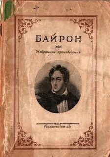 Байрон писал романтические поэмы