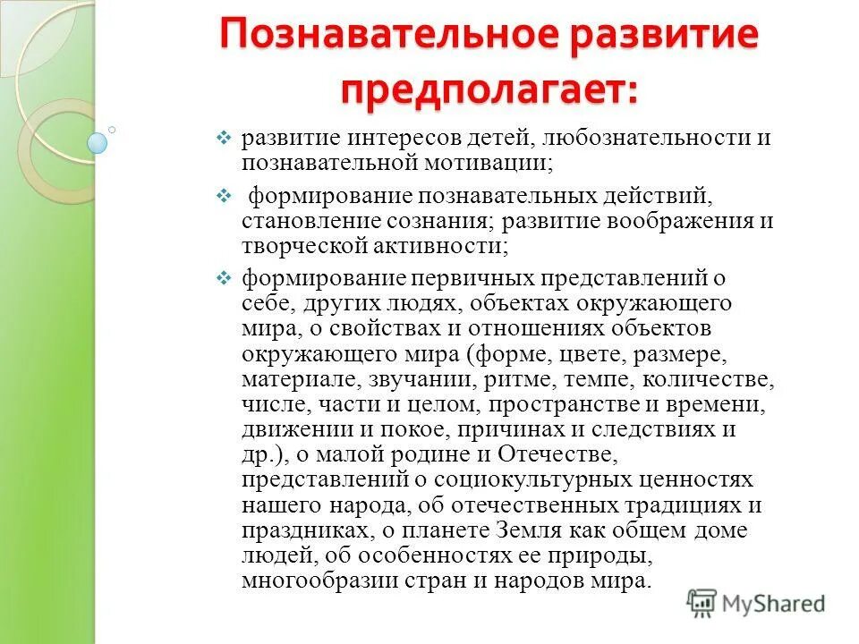 Формирование познавательных действий, становление сознания. Развитие предполагающее формирование интересов детей. Развитие интереса, любознательности и познавательной мотивации. Познавательное развитие предполагает. Познавательное развитие предполагает.