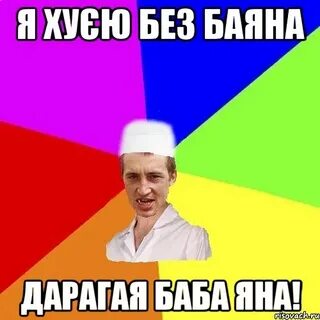 Про яну