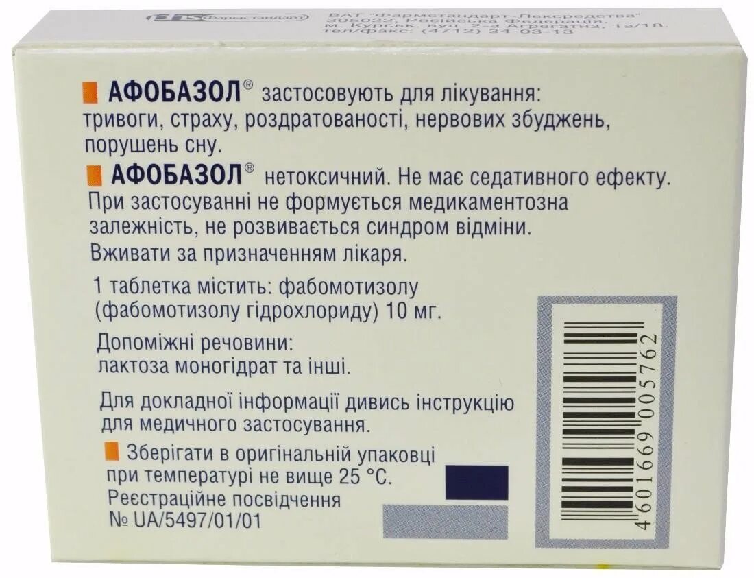 Афобазол 10 мг таблетки. Афобазол 10мг 60. Афобазол таб 10 мг 60. Афобазол табл 10 мг х60.