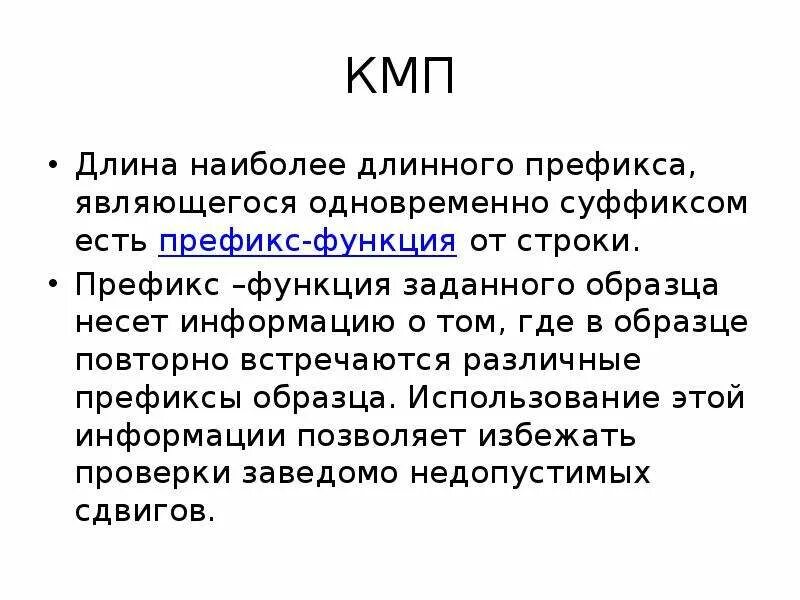 Префикс функция. Алгоритм кмп. кмп пример. длина префикса.