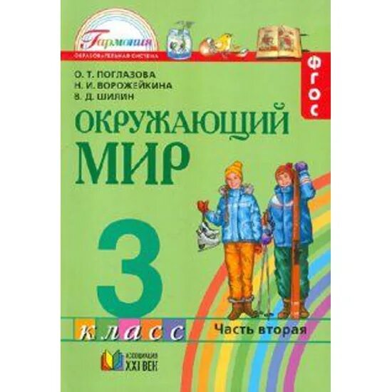 Окружающий мир 4 класс по новым фгос. Окружающий мир 3 класс учебник Поглазова 1 часть. Окружающий мир 2 класс Поглазова.часть 2 .ФГОС. Окружающий мир Гармония. Окружающий мир Поглазова 1 класс.