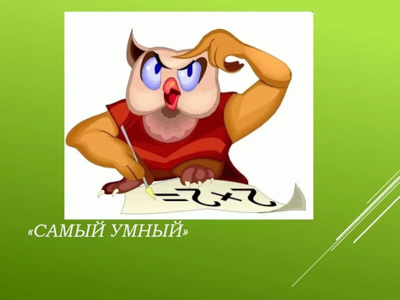 Два умно