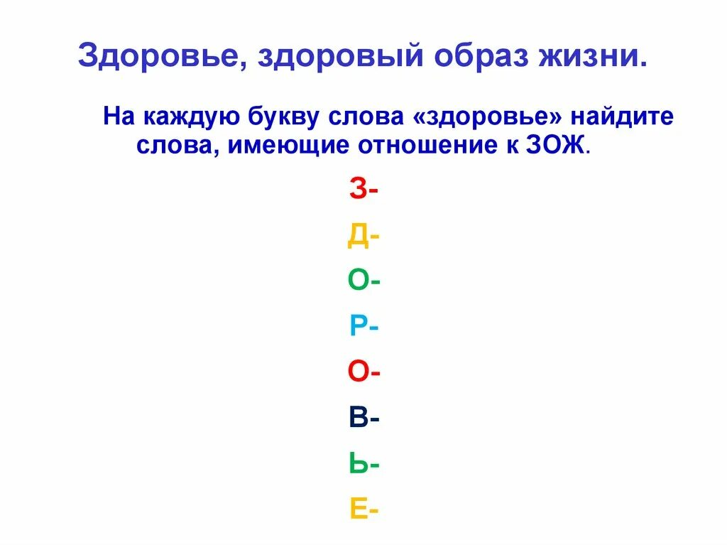 Слово здоровье составить слова. Расшифровка слова здоровье. Слова связанные со здоровьем. Здоровье слова на каждую букву. Расшифровать здоровье по буквам.