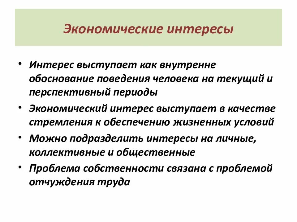 Личные интересы в экономике. Экономические интересы. Экономические интересы примеры. Классификация экономических интересов. Экономические интересы индивидуальное поведение.