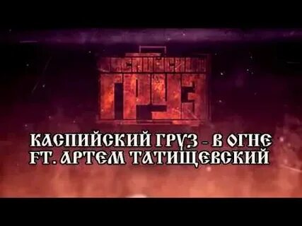 Каспийский груз 1 доллар