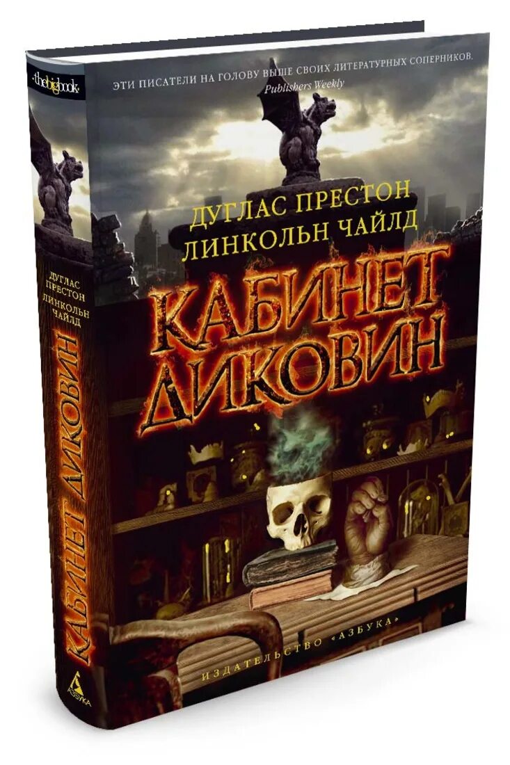 Дуглас Престон, Линкольн Чайлд. Кабинет диковин. Престон и Чайлд кабинет диковин книга. Кабинет диковин Дуглас Престон. Дуглас Престон кабинет диковин купить
