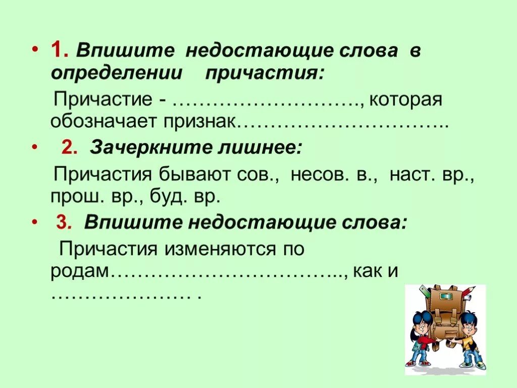 Впишите пропущенное слово в определении. Вставь пропущенные слова в текст. Вставить пропущенные слова. Вставьте пропущенное слово. Знаки препинания при причастном обороте 7 класс.