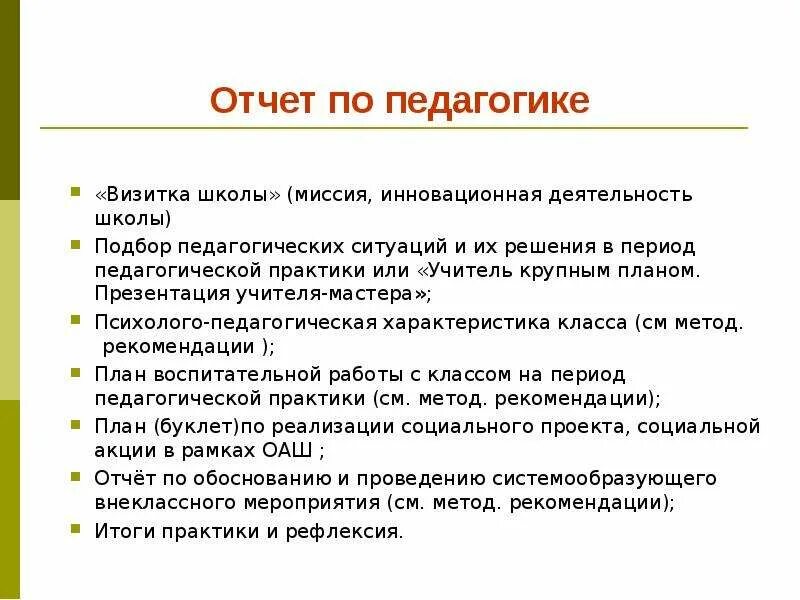 Выводы по педагогической практике. Отчет по педагогической практике. Отчет по педагогическойтпрактики. Заключение по педагогической практике. Отчет по педагогической практике в школе.