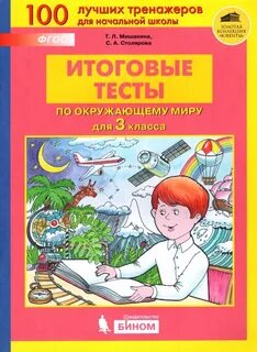 Окружающий мир 3 класс рабочая тесты