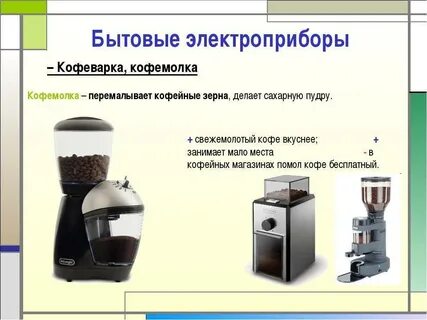 5 электрических приборов