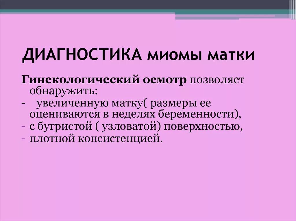 Формы миомы матки. Миома матки диагностика. Миома матки методы исследования. Методы диагностики миомы матки. Миома матки обследование.