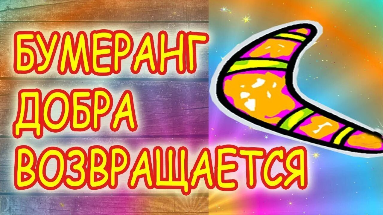 Добро всегда возвращается добром. Бумеранг добра. Бумеранг доброты. Бумеранг добра картинки. Добро возвращается Бумеранг добра.