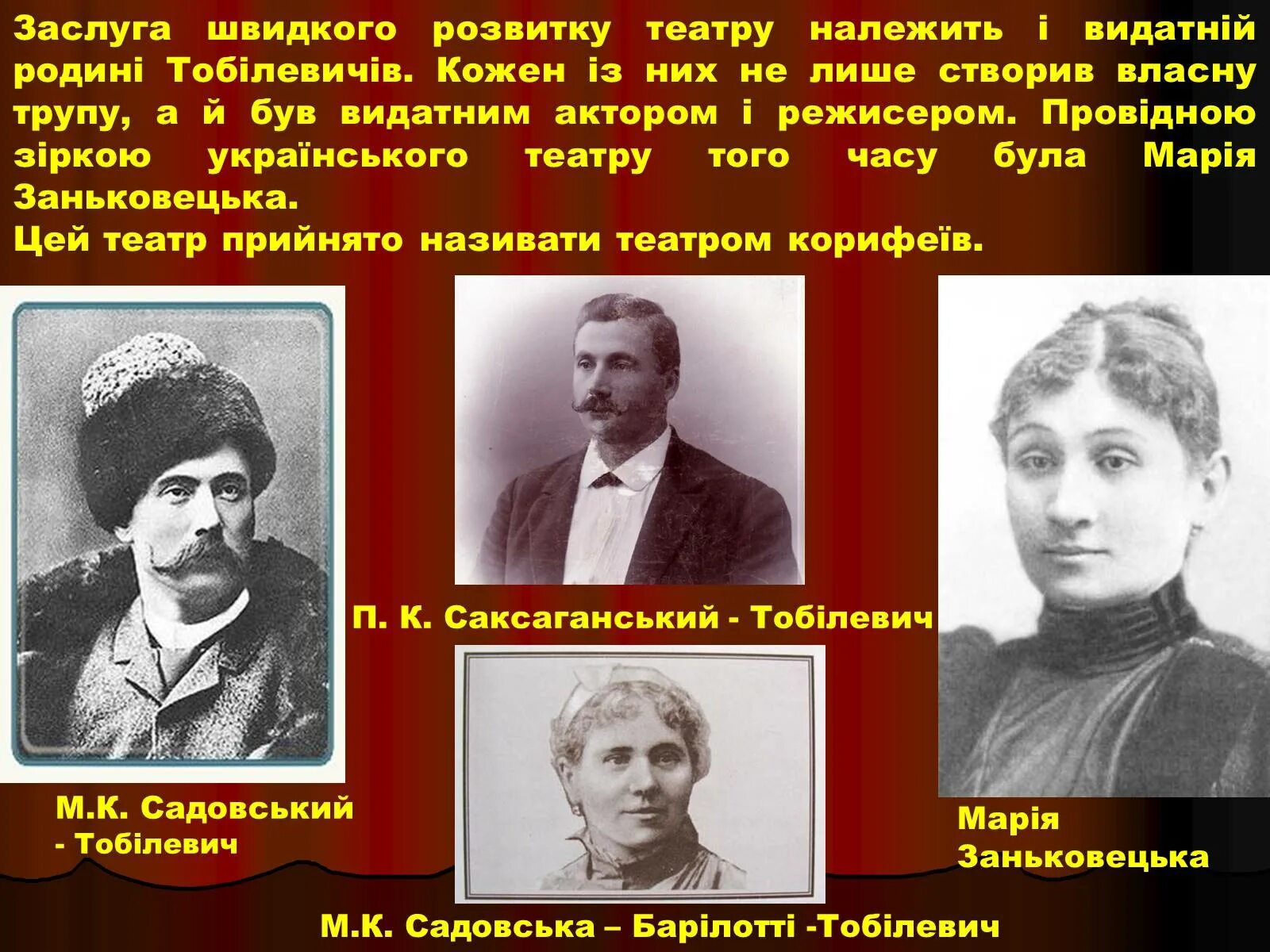 Группа корифеев 6 букв. Український театр Корифеїв. Анализ Корифеї українського театру. Театр корифеев. Фото театр корифеев.