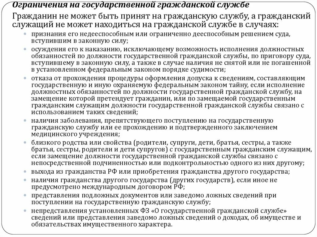 Фз 79 о государственной гражданской службе кратко. Ограничения на государственной гражданской службе. Гражданин не может быть принят на гражданскую службу. Запреты на государственной гражданской службе. Административно-правовой статус государственных служащих.