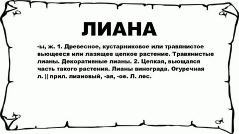 Liana перевод