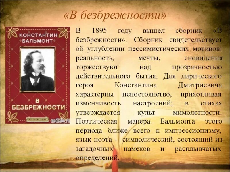 Сборник в безбрежности Бальмонт. В безбрежности Бальмонт. “В безбрежности” (1895),.