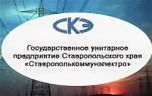 Гуп ставрополькоммунэлектро. Ставрополькоммунэлектро. Корпоративные значки. Проспект имама шамиля 44. Гуп ставрополькоммунэлектро.