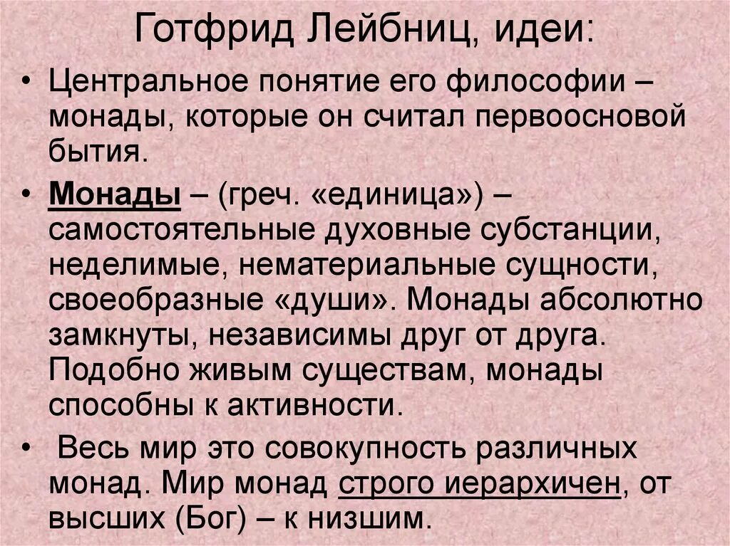 Классы монад. Монады лейбница. монада это в философии. монадология в философии это. готфрид лейбниц идеи в философии.