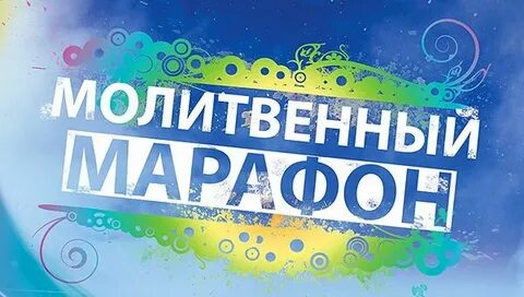 Молитвенный марафон